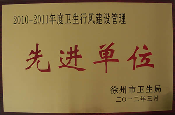 2010-2011年度衛(wèi)生行風建設管理先進單位