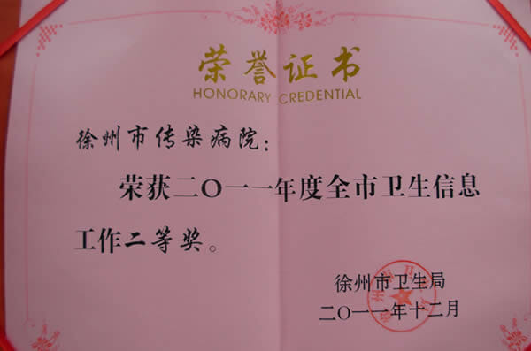 2011年度全市衛(wèi)生信息工作二等獎(jiǎng)