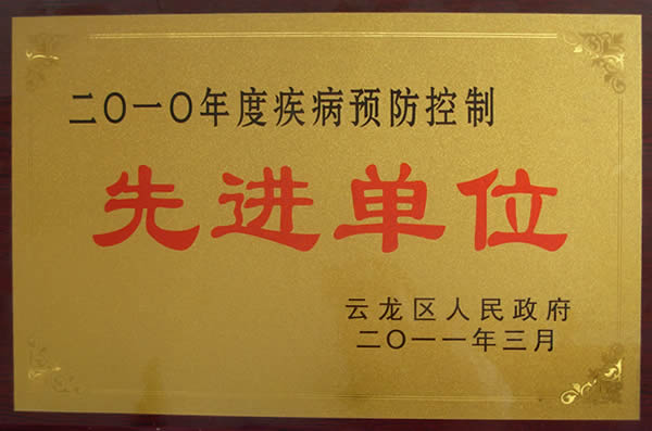2010年度疾病預防控制先進單位