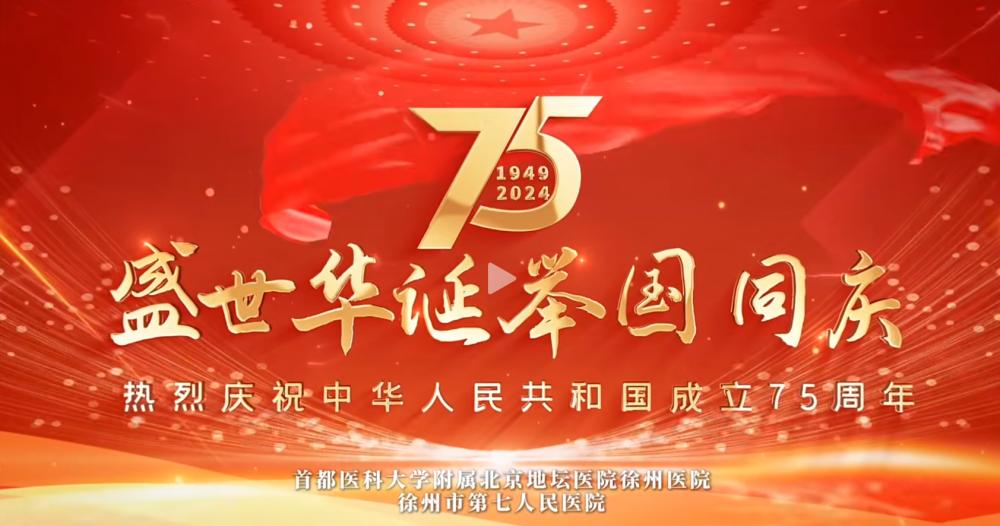 慶祝中華人民共和國成立75周年！