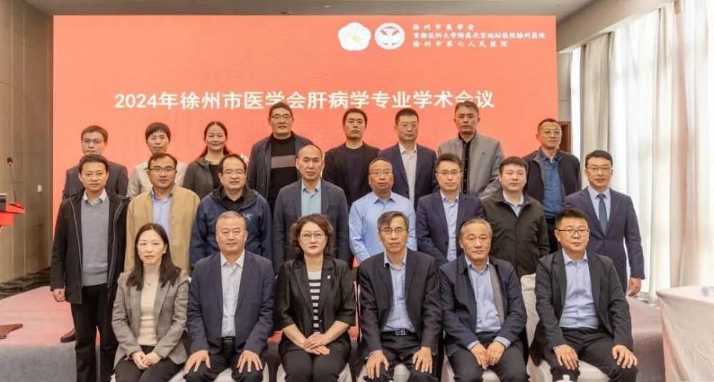 2024年徐州市醫(yī)學(xué)會(huì)肝病學(xué)專業(yè)學(xué)術(shù)會(huì)議暨病毒性肝炎全周期管理及醫(yī)療新進(jìn)展培訓(xùn)班圓滿舉行