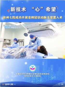 突破！新技術(shù) “心”希望——我院成功開展首例冠狀動(dòng)脈支架置入術(shù)！