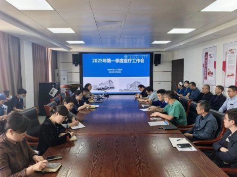 北京地壇醫(yī)院徐州醫(yī)院（徐州七院）召開2025年第一季度醫(yī)療工作會(huì)議